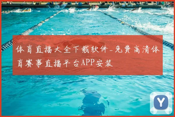 体育直播大全下载软件_免费高清体育赛事直播平台APP安装