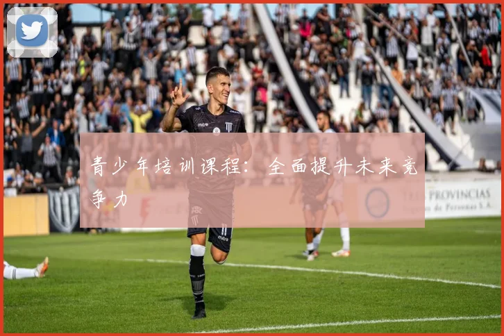 青少年培训课程：全面提升未来竞争力